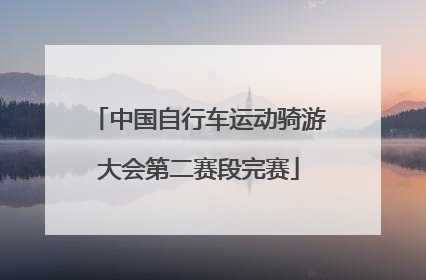 中国自行车运动骑游大会第二赛段完赛