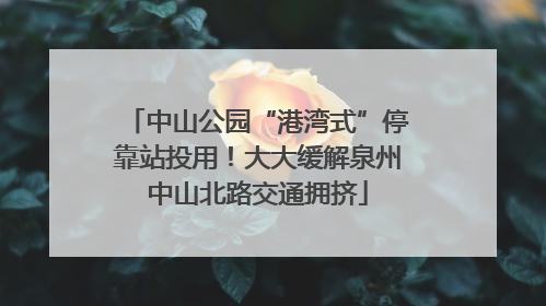 中山公园“港湾式”停靠站投用！大大缓解泉州中山北路交通拥挤