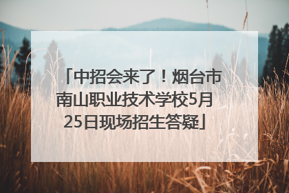 中招会来了！烟台市南山职业技术学校5月25日现场招生答疑