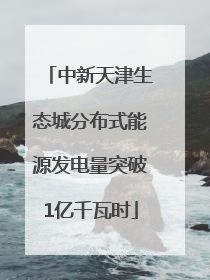 中新天津生态城分布式能源发电量突破1亿千瓦时