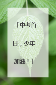 中考首日，少年加油！