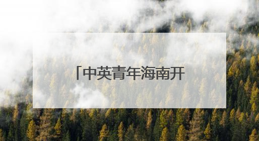 中英青年海南开展蓝碳科研交流