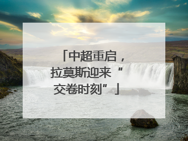 中超重启，拉莫斯迎来“交卷时刻”