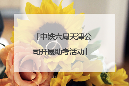 中铁六局天津公司开展助考活动