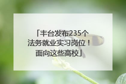 丰台发布235个法务就业实习岗位！面向这些高校