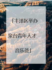 丰泽区举办泉台青年人才 音乐荟
