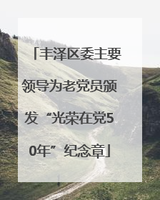 丰泽区委主要领导为老党员颁发“光荣在党50年”纪念章