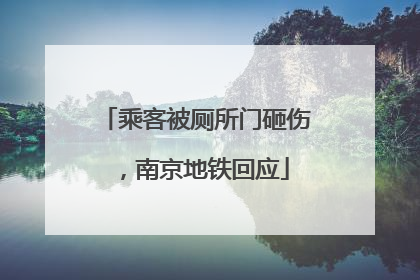乘客被厕所门砸伤，南京地铁回应