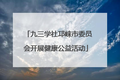 九三学社邛崃市委员会开展健康公益活动