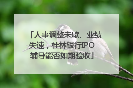 人事调整未歇、业绩失速，桂林银行IPO辅导能否如期验收
