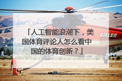 人工智能浪潮下，美国体育评论人怎么看中国的体育创新？