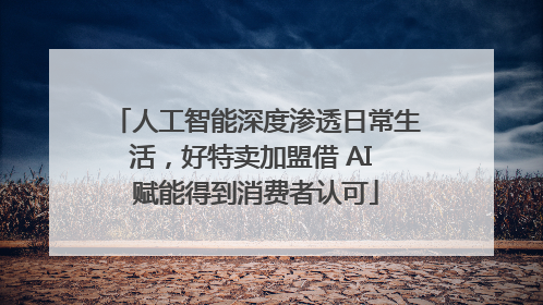 人工智能深度渗透日常生活，好特卖加盟借 AI 赋能得到消费者认可