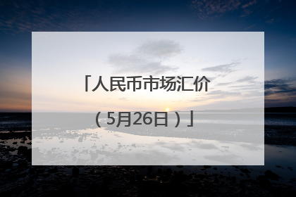 人民币市场汇价（5月26日）