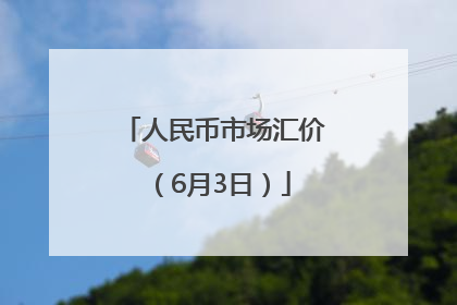 人民币市场汇价（6月3日）