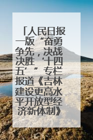 人民日报一版“奋勇争先，决战决胜‘十四五’”专栏报道《吉林建设更高水平开放型经济新体制》
