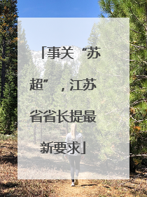 事关“苏超”，江苏省省长提最新要求