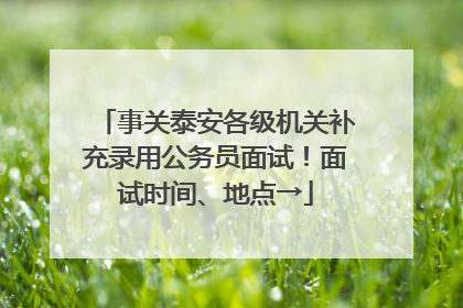 事关泰安各级机关补充录用公务员面试！面试时间、地点→