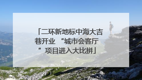 二环新地标中海大吉巷开业 “城市会客厅”项目进入大比拼