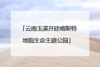 云南玉溪开建喀斯特地貌生命主题公园