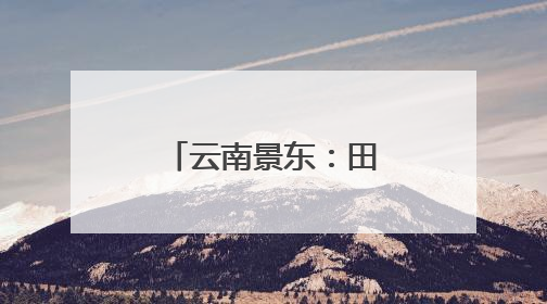 云南景东：田间课堂绘就劳动育人新画卷