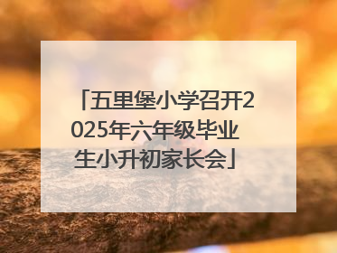 五里堡小学召开2025年六年级毕业生小升初家长会