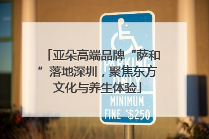亚朵高端品牌“萨和”落地深圳，聚焦东方文化与养生体验