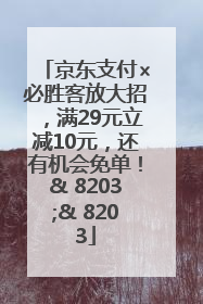 京东支付×必胜客放大招，满29元立减10元，还有机会免单！& 8203;& 8203