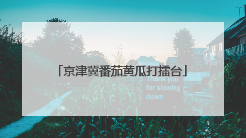 京津冀番茄黄瓜打擂台