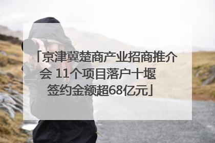 京津冀楚商产业招商推介会 11个项目落户十堰 签约金额超68亿元