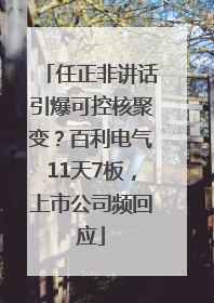 任正非讲话引爆可控核聚变？百利电气11天7板，上市公司频回应