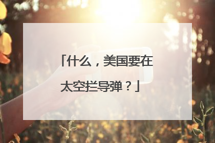 什么，美国要在太空拦导弹？