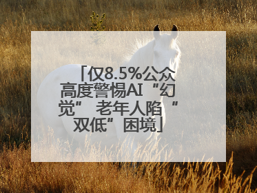 仅8.5%公众高度警惕AI“幻觉” 老年人陷“双低”困境