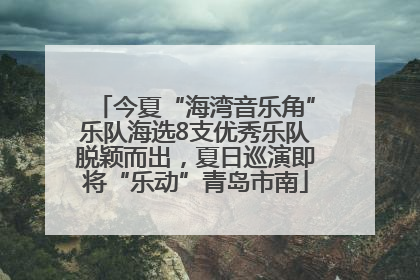 今夏“海湾音乐角”乐队海选8支优秀乐队脱颖而出，夏日巡演即将“乐动”青岛市南