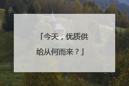 今天，优质供给从何而来？