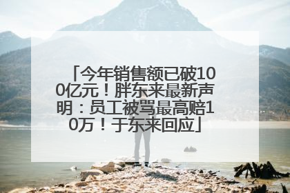 今年销售额已破100亿元！胖东来最新声明：员工被骂最高赔10万！于东来回应
