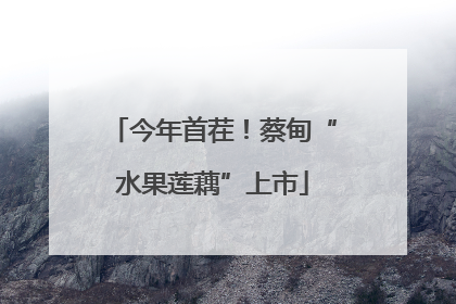 今年首茬！蔡甸“水果莲藕”上市