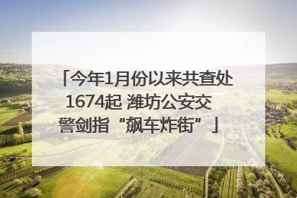 今年1月份以来共查处1674起 潍坊公安交警剑指“飙车炸街”