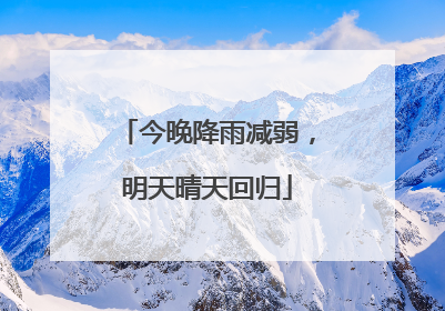 今晚降雨减弱，明天晴天回归