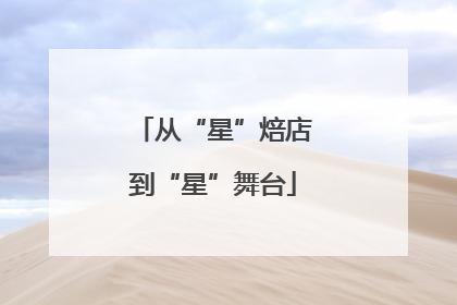 从“星”焙店到“星”舞台
