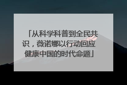 从科学科普到全民共识，薇诺娜以行动回应健康中国的时代命题