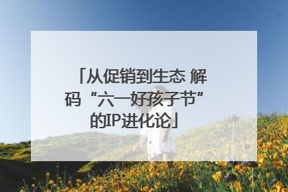 从促销到生态 解码“六一好孩子节”的IP进化论