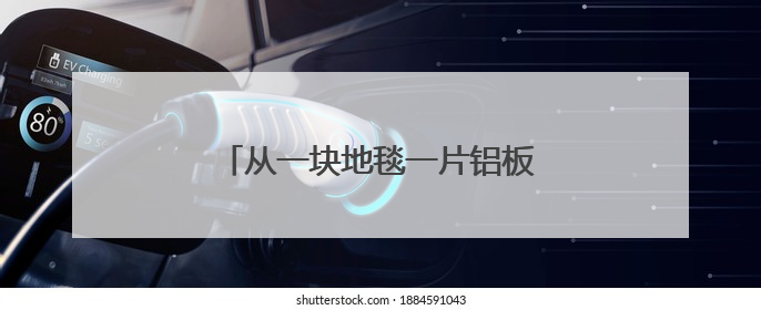 从一块地毯一片铝板看巩义“冲刺”之姿