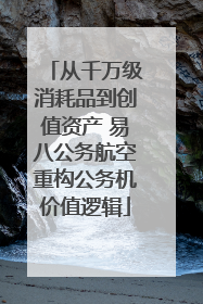 从千万级消耗品到创值资产 易八公务航空重构公务机价值逻辑