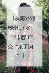 从海外到鄂州，他让“卡脖子”变“杀手锏”