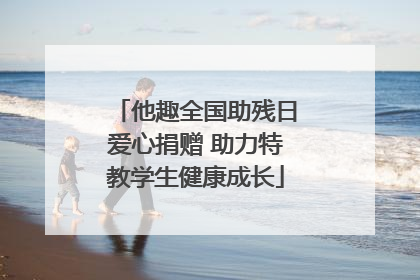 他趣全国助残日爱心捐赠 助力特教学生健康成长