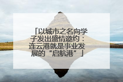 以城市之名向学子发出盛情邀约：连云港就是事业发展的“启航港”