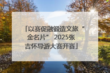 以赛促融锻造文旅“金名片” 2025张吉怀导游大赛开赛