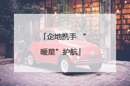 企地携手 “暖星”护航