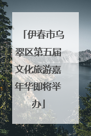 伊春市乌翠区第五届文化旅游嘉年华即将举办
