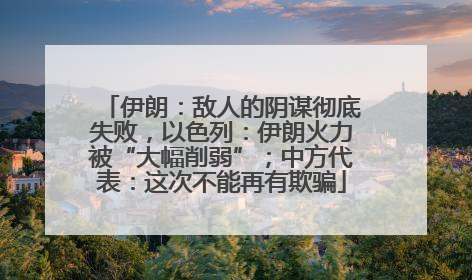 伊朗：敌人的阴谋彻底失败，以色列：伊朗火力被“大幅削弱”；中方代表：这次不能再有欺骗